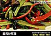 腊肉炒双蔬的做法