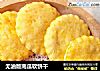 无油版南瓜软饼干的做法
