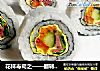 花样寿司之——翻转牛肉寿司的做法