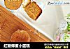 红糖蜂蜜小蛋糕的做法
