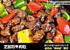 芝加哥牛肉粒的做法