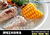 清炖玉米排骨汤的做法