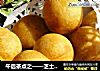 午后茶点之——芝士地瓜丸的做法