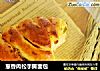 葱香肉松手撕面包的做法
