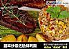 腊味炒饭佐肋排鸭胸的做法
