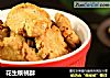 花生核桃酥的做法