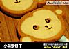 小萌猴饼干的做法