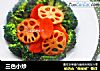 三色小炒的做法