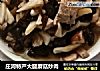 庄河特产大腿蘑菇炒肉的做法