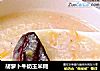 胡萝卜牛奶玉米糊的做法