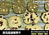 菜鸟蔓越莓饼干的做法