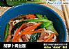 胡萝卜肉丝面的做法