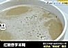红糖香芋米糊的做法