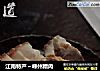 江南特产～嵊州糟肉的做法