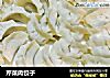 芹菜肉饺子的做法