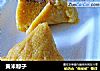 黄米粽子的做法