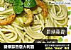 碧绿蒜香意大利面的做法