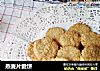 燕麦片脆饼的做法