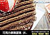 巧克力慕斯蛋糕（6寸）的做法