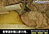 冬季滋补懒人萝卜炖羊肉的做法