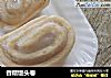 香糯馒头卷的做法