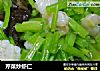 芹菜炒虾仁的做法