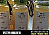 罗汉果鲜酿酵素的做法