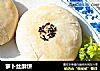 萝卜丝酥饼的做法