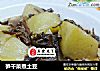 笋干菜煮土豆的做法