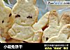 小萌兔饼干的做法
