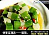 快手凉菜之——翡翠皮冻的做法