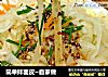 简单拌面皮~自家做的做法