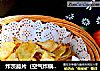 炸茨菰片（空气炸锅版）的做法