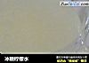 冰糖柠檬水的做法