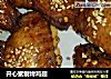 开心蜜制烤鸡翅的做法