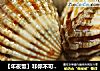【年夜饭】非你不可的生腌血蚌的做法