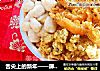 舌尖上的新年——屏山盆菜的做法