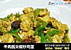 牛肉酱尖椒炒鸡蛋的做法