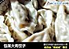 包菜大肉饺子的做法