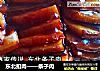 东北扣肉——条子肉的做法
