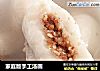 家庭版手工汤圆的做法