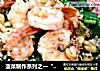菠菜制作系列之一“鲜虾菠菜沙拉”的做法