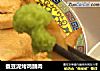 蚕豆泥烤鸡脯肉的做法