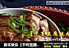 新年快乐【千叶豆腐烧肉】的做法