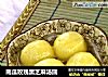 南瓜玫瑰黑芝麻汤圆的做法