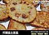 炸藕盒土豆盒的做法