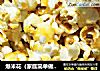 爆米花（家庭简单做法）的做法