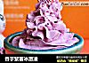 香芋紫薯冰激凌的做法