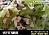 炒芹菜杏鲍菇的做法