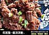 年夜饭--喜洋洋粉蒸羊排的做法